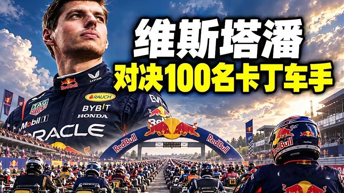 维斯塔潘1挑100，还真让他赢了。
 
红牛最近搞了个大活，叫"Max vs 1