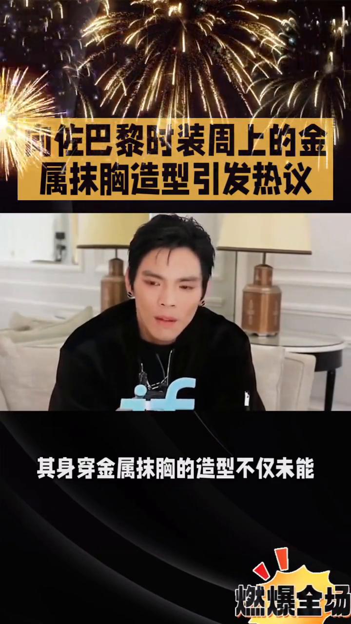 向佐巴黎时装周上的金属抹胸造型引发热议。
向佐巴黎时装周上的金属抹胸造型引发热议