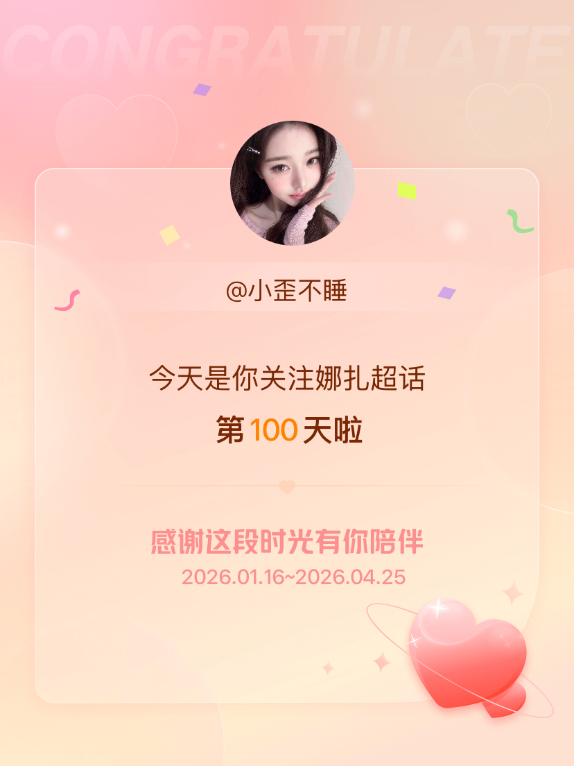 娜扎今天是我关注超话的第100天，希望能继续伴你一路前行～ 