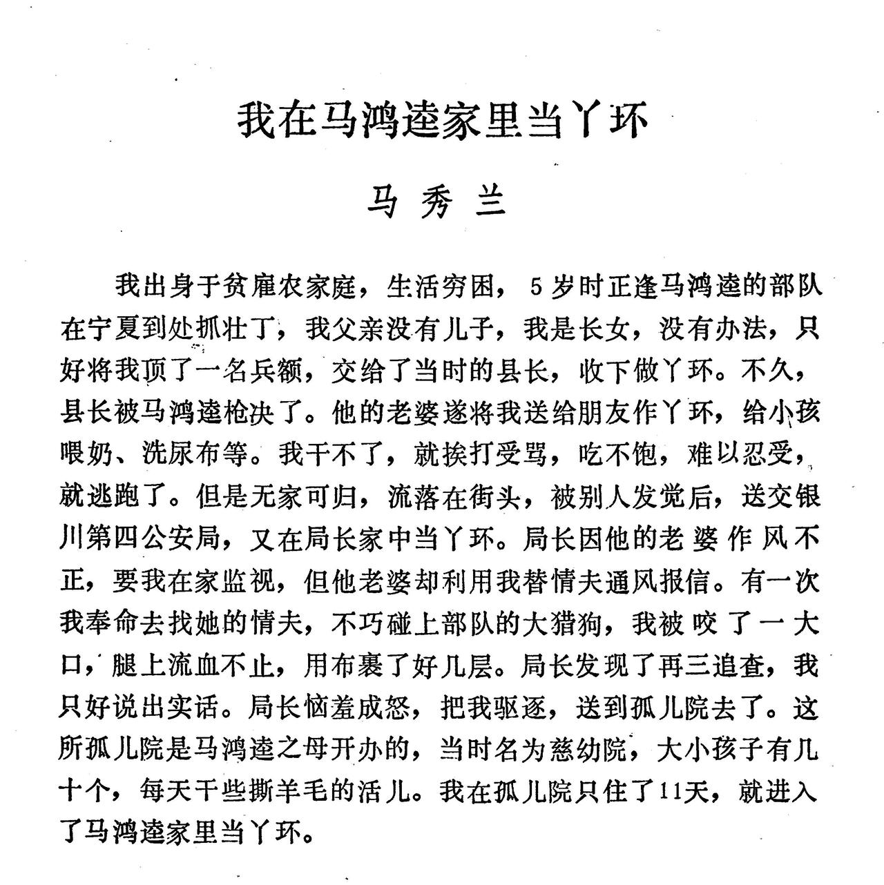 “宁夏三马”之一马鸿逵家一个丫环，进马家之前的遭遇。

够拍个电影了。

引自《