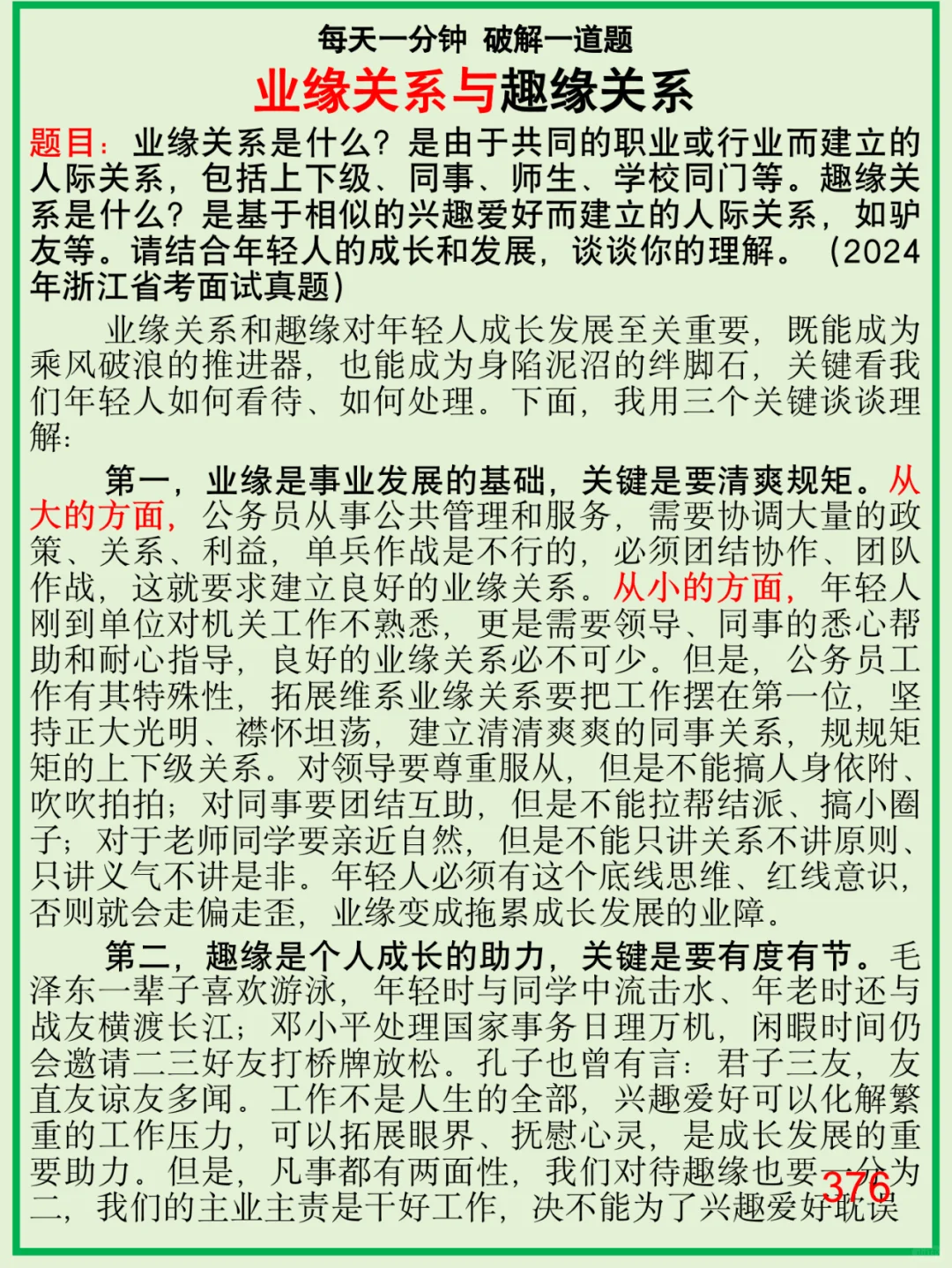 公务员面试：业缘关系和趣缘关系是什么鬼❓