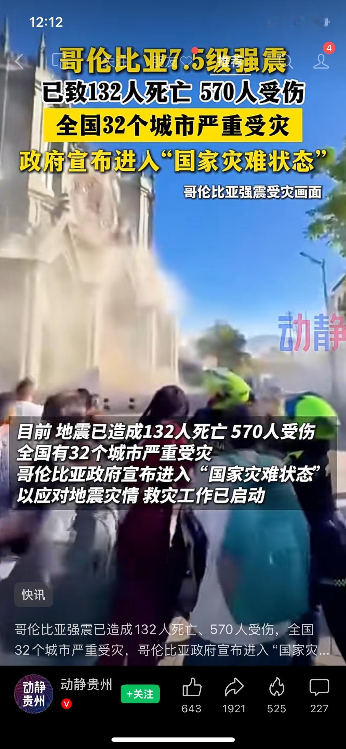 突发灾难！哥伦比亚遭遇7.5级强震，当地宣布进入国家灾难状态。
地震已经造成13