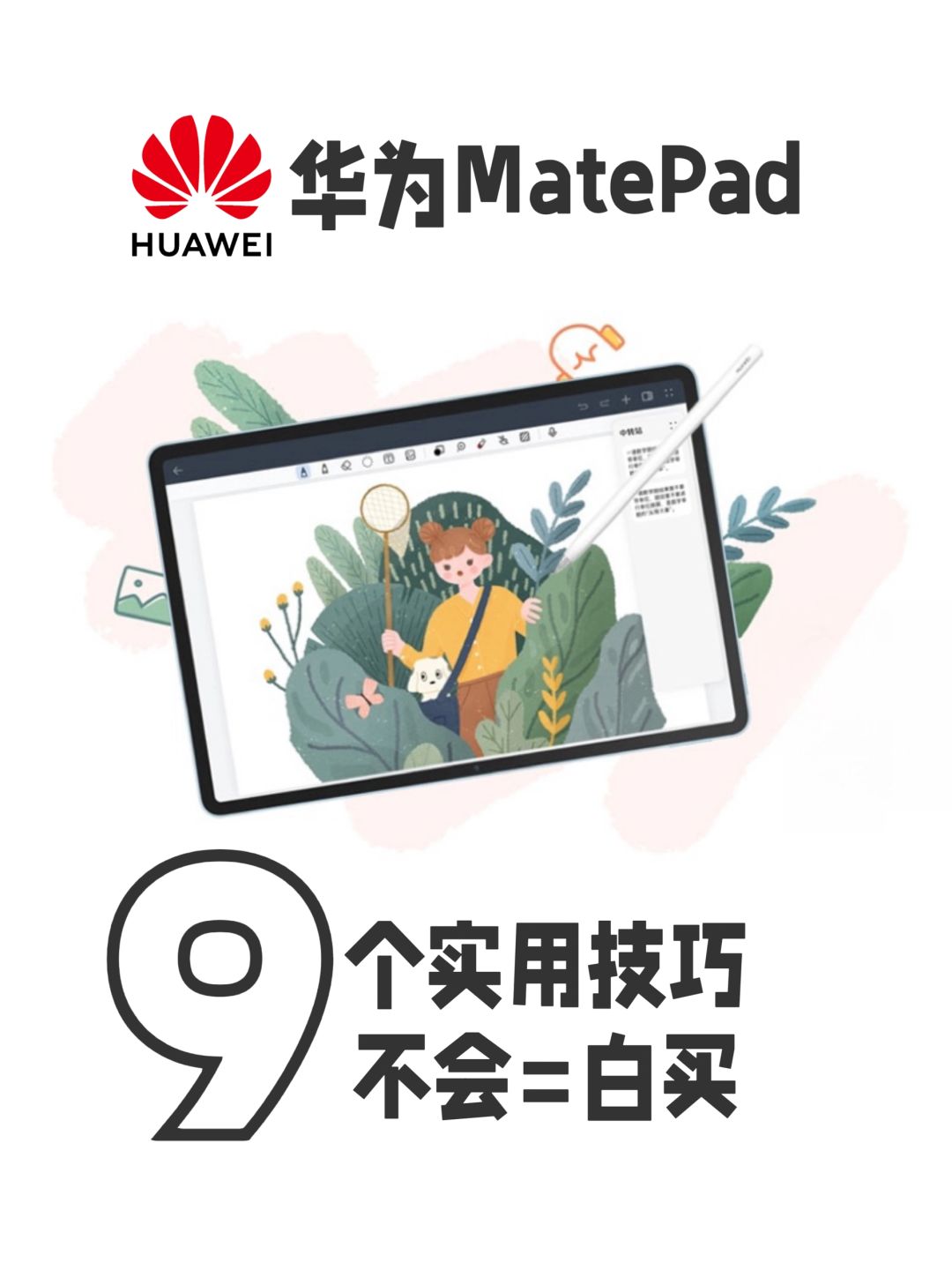 巨有用！华为平板9个超实用技巧 不会=白买