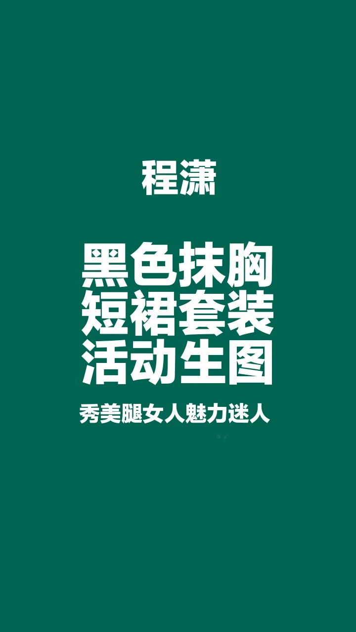 程潇 抹胸包臀短裙活动生图，秀美腿太迷人