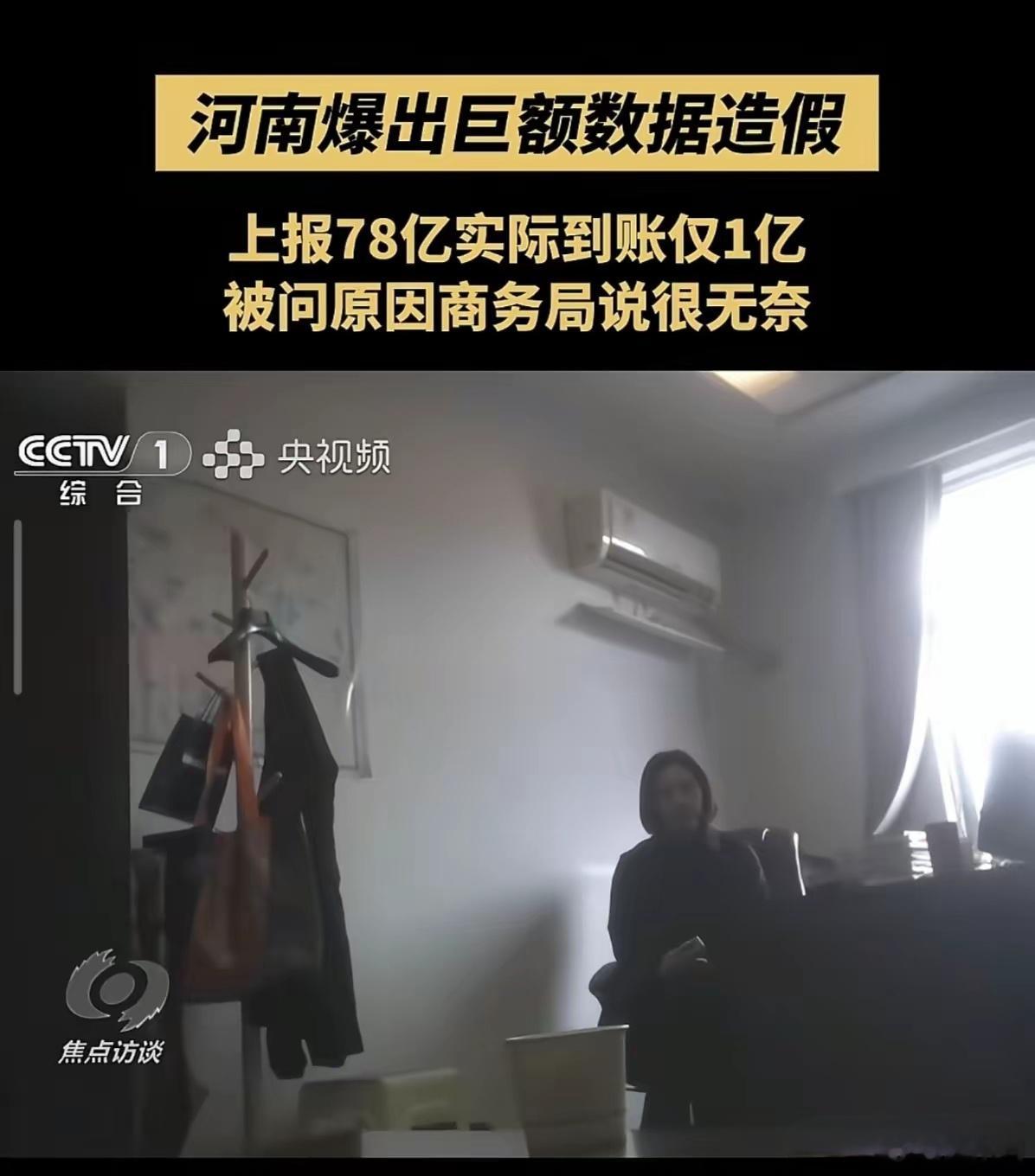 舞阳县商务局局长回应数据造假首先要点赞一下《焦点访谈》，我们熟悉的那个《焦点访谈