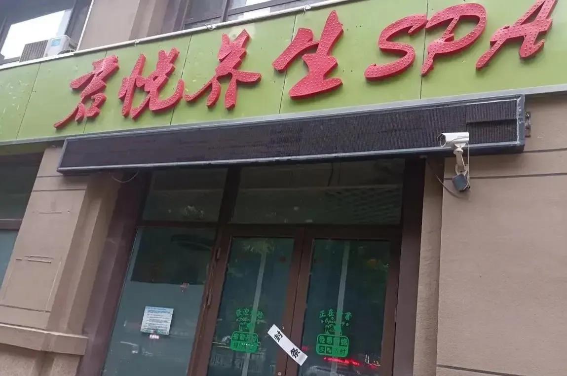 最近济南不少洗浴中心、养生中心和足疗中心都被封了。


