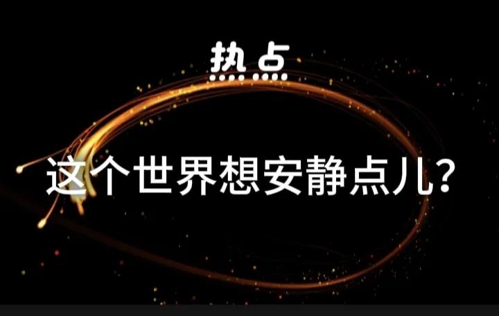 你想让他消停？这是根本不可能的！自从特朗普上台，这个世界就没消停过；他就是一不想