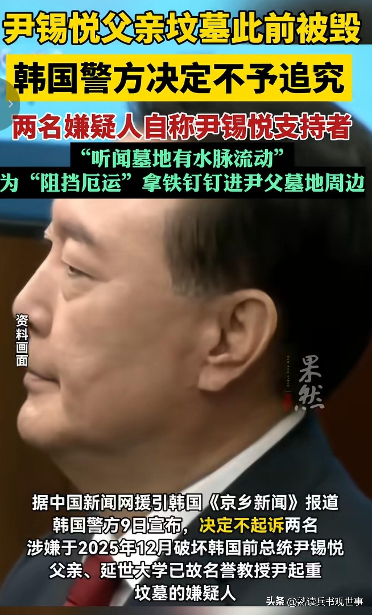 韩国人也懂风水，但看起来懂得不多啊，两个尹锡悦的铁粉自愿为尹锡悦家的祖坟巡逻，在