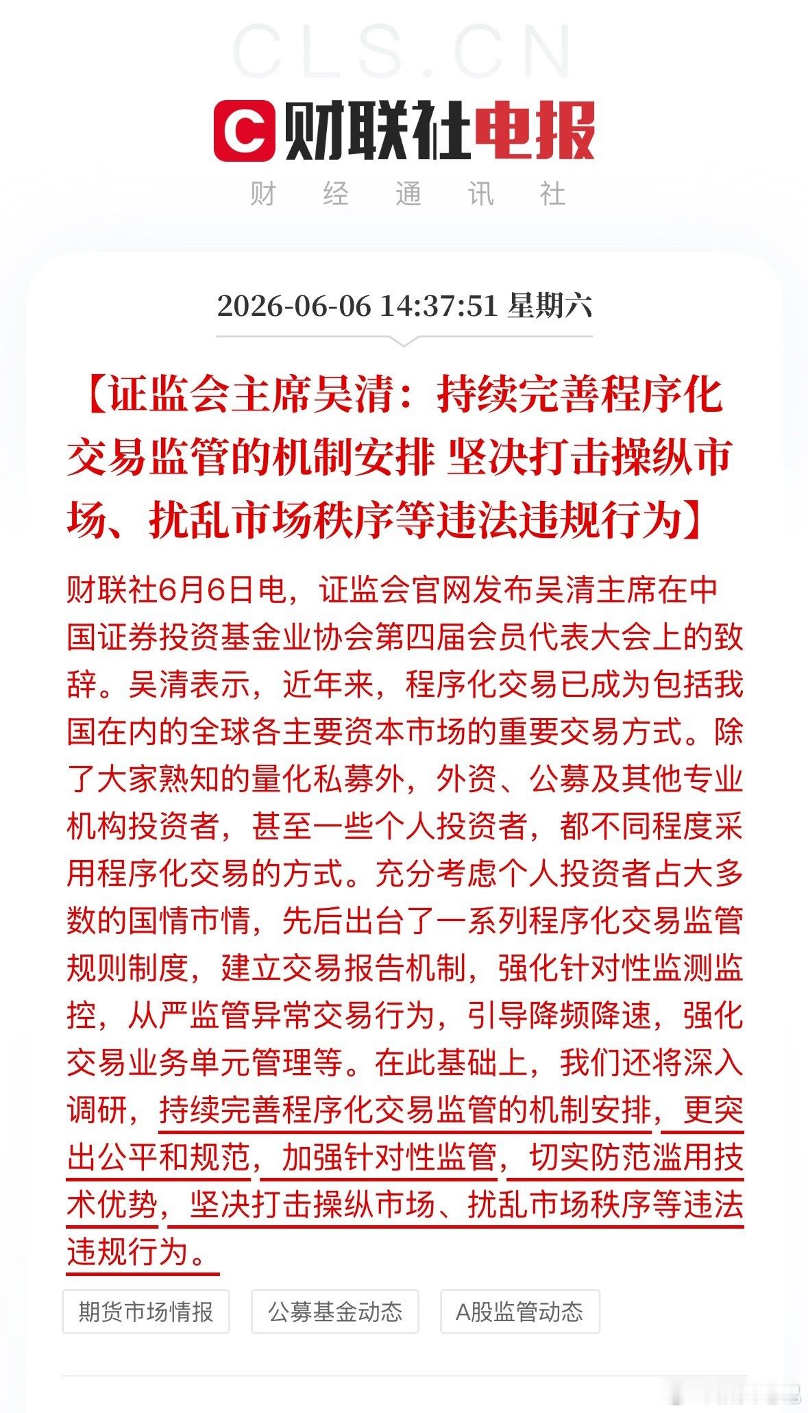 监管持续优化程序化交易相关规则，规范各类量化机器交易行为。后续要求相关机构做好交