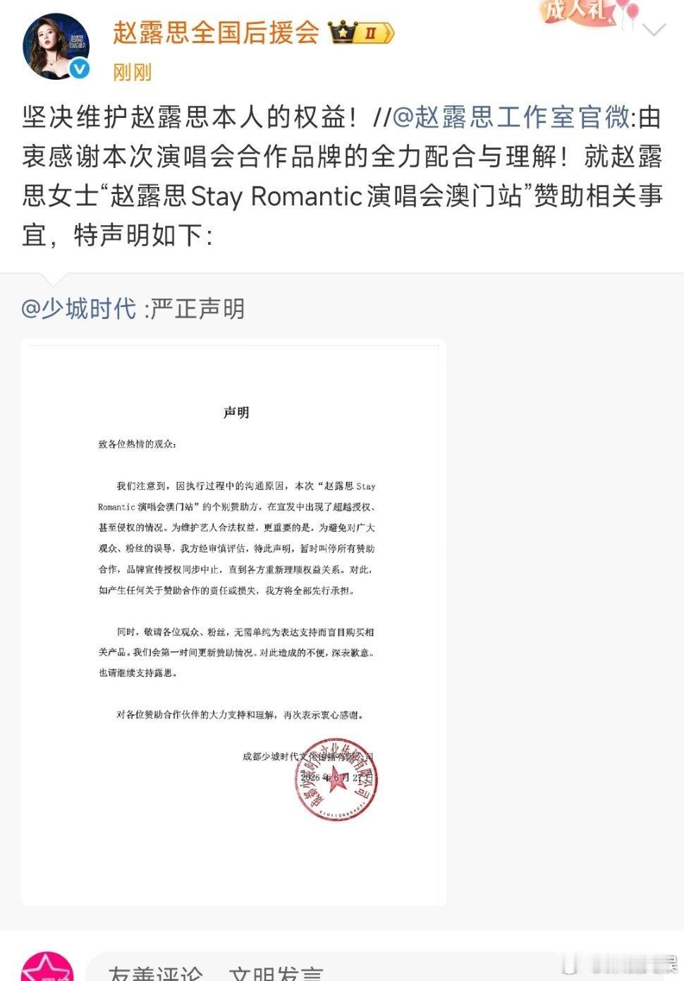 赵露思澳门演唱会暂时叫停赞助合作赵露思演唱会暂时叫停赞助合作赵露思澳门演唱会暂时