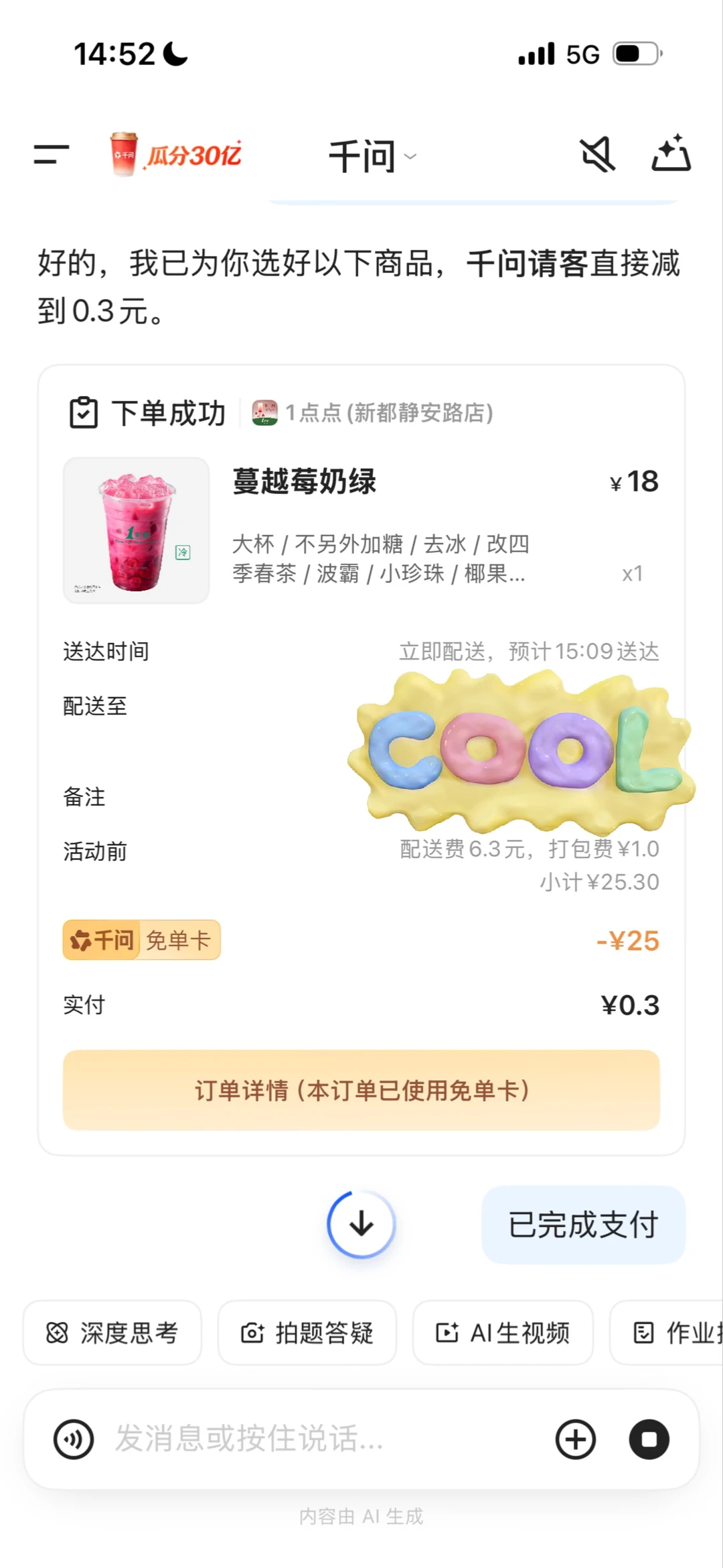 郑钦文喊你上千问AI一句话下单看了今年各家活动，感觉千问免单路子真走对了！没那么
