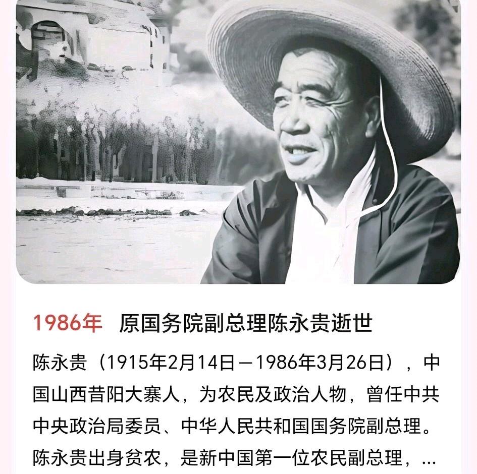 3月26日，缅怀从土地里长出来的副总理陈永贵

四十年前的今天，1986年3月2