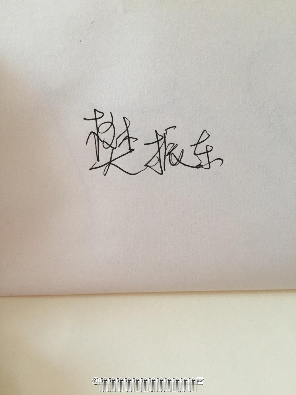 🉑模仿 