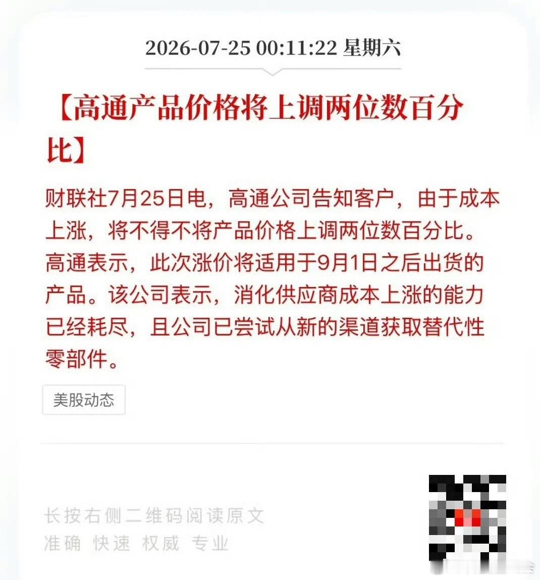 高通宣布9月起芯片涨价现在不只是内存和存储，芯片也在涨。主要是影响的不只是手机的