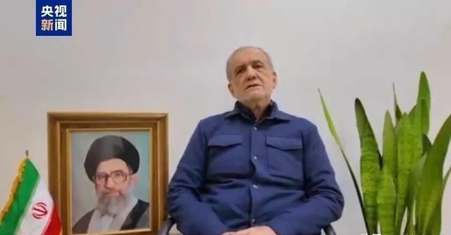 伊朗总统向邻国表示歉意：不再攻击邻国 也不发射导弹央视新闻消息，伊朗总统佩泽希齐