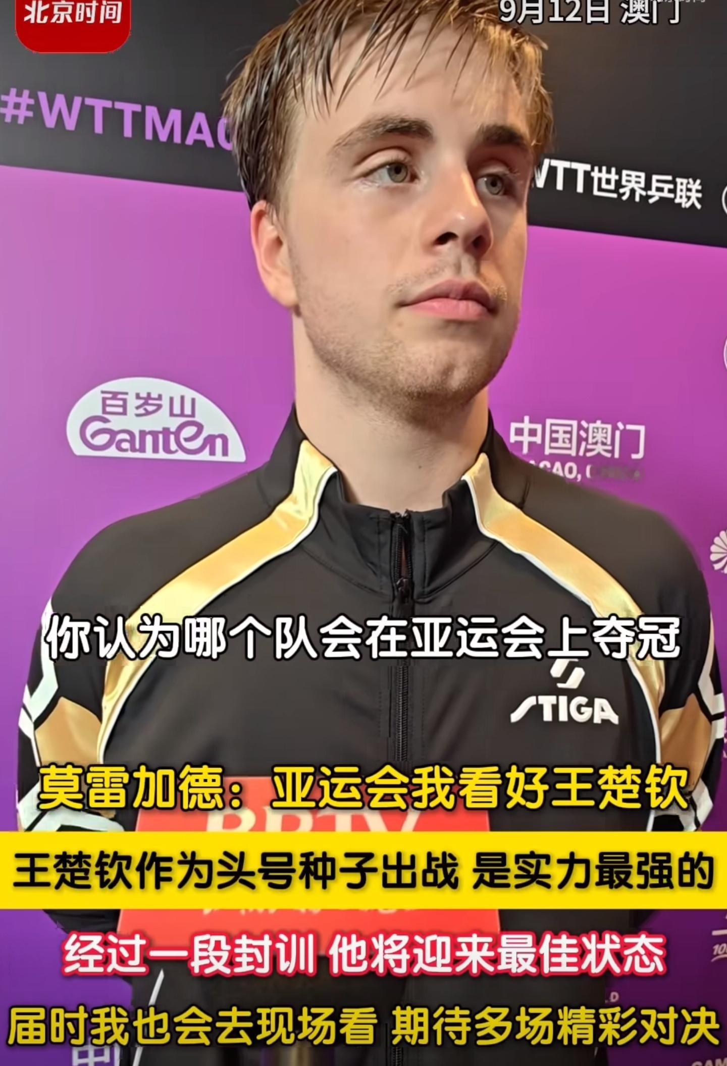 小莫称王楚钦是亚运会实力最强选手他直接评价，王楚钦是这次亚运会实力最强的选手，经