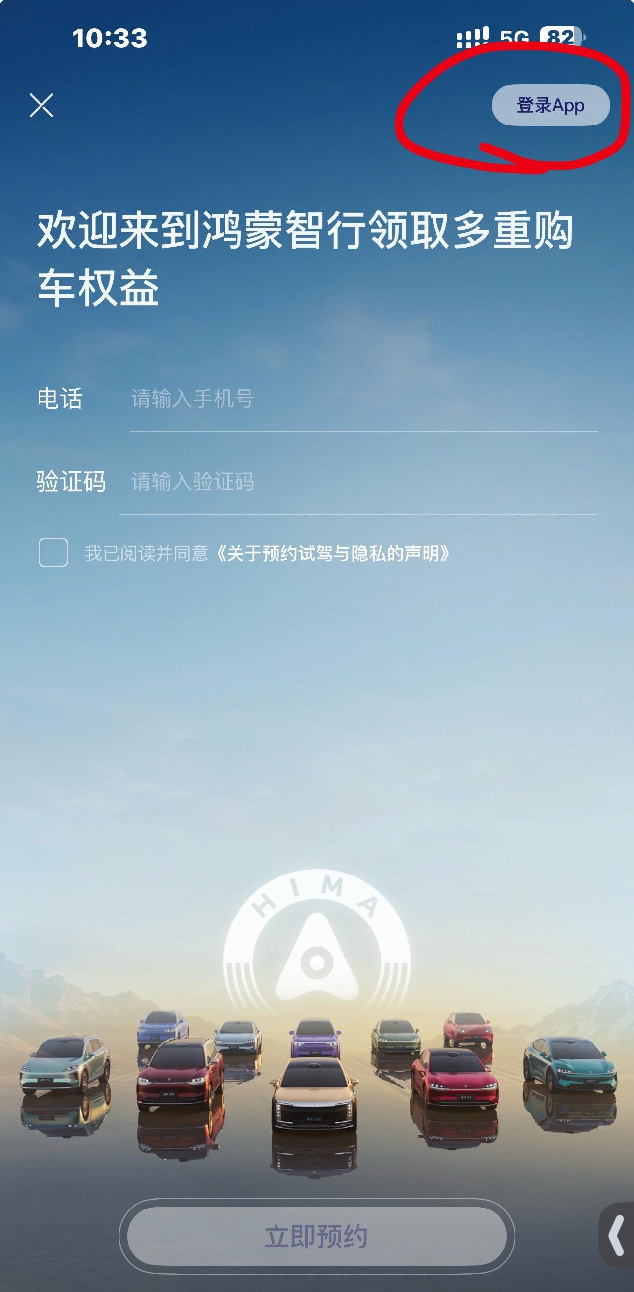 我看到有人说鸿蒙智行APP下载下来第一个页面不是登录是预约，我不信就自己下载了。