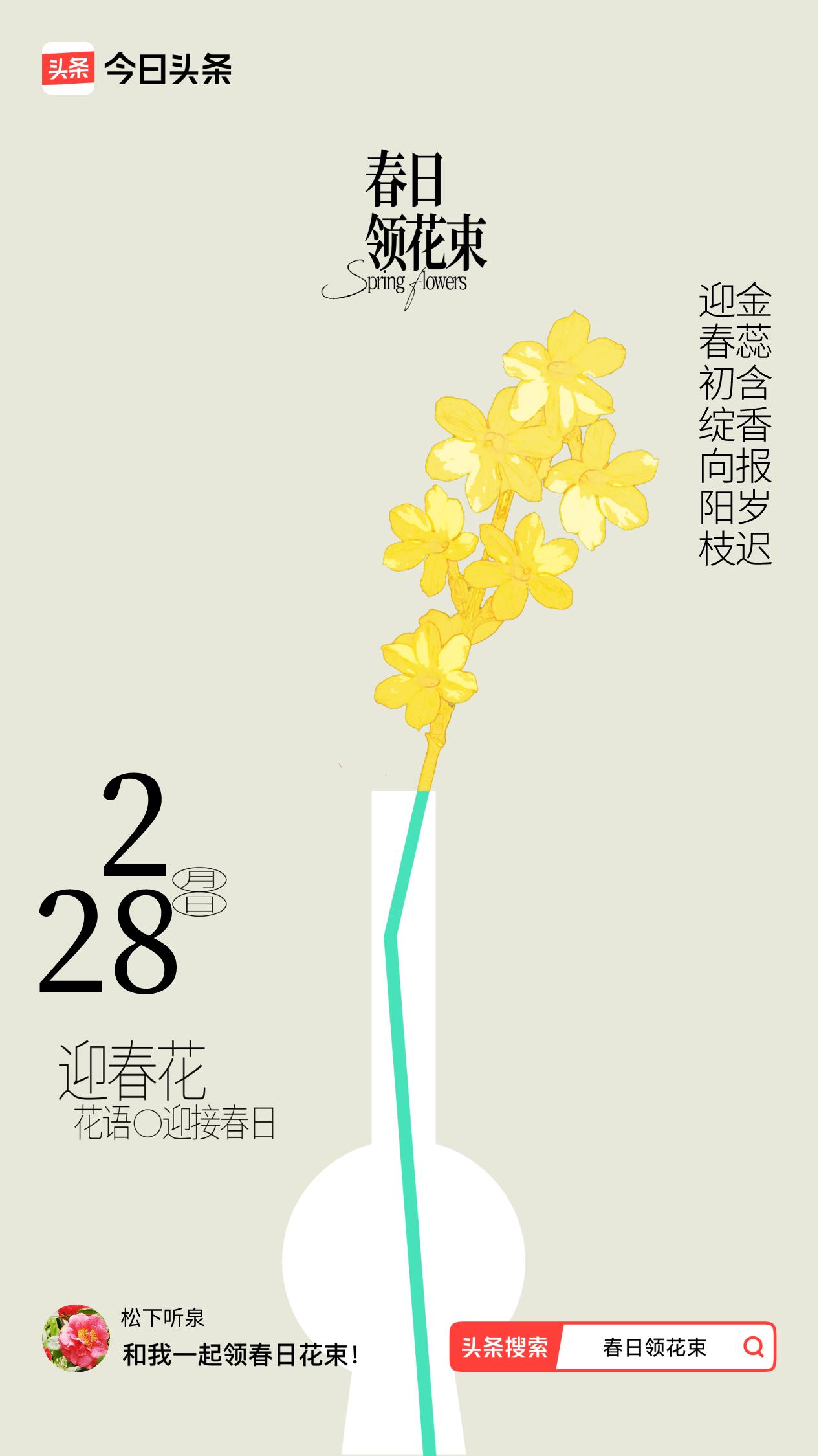 春日领花束我领到了春日花束：迎春初绽向阳枝，金蕊含香报岁迟，戳这里👉🏻快来领