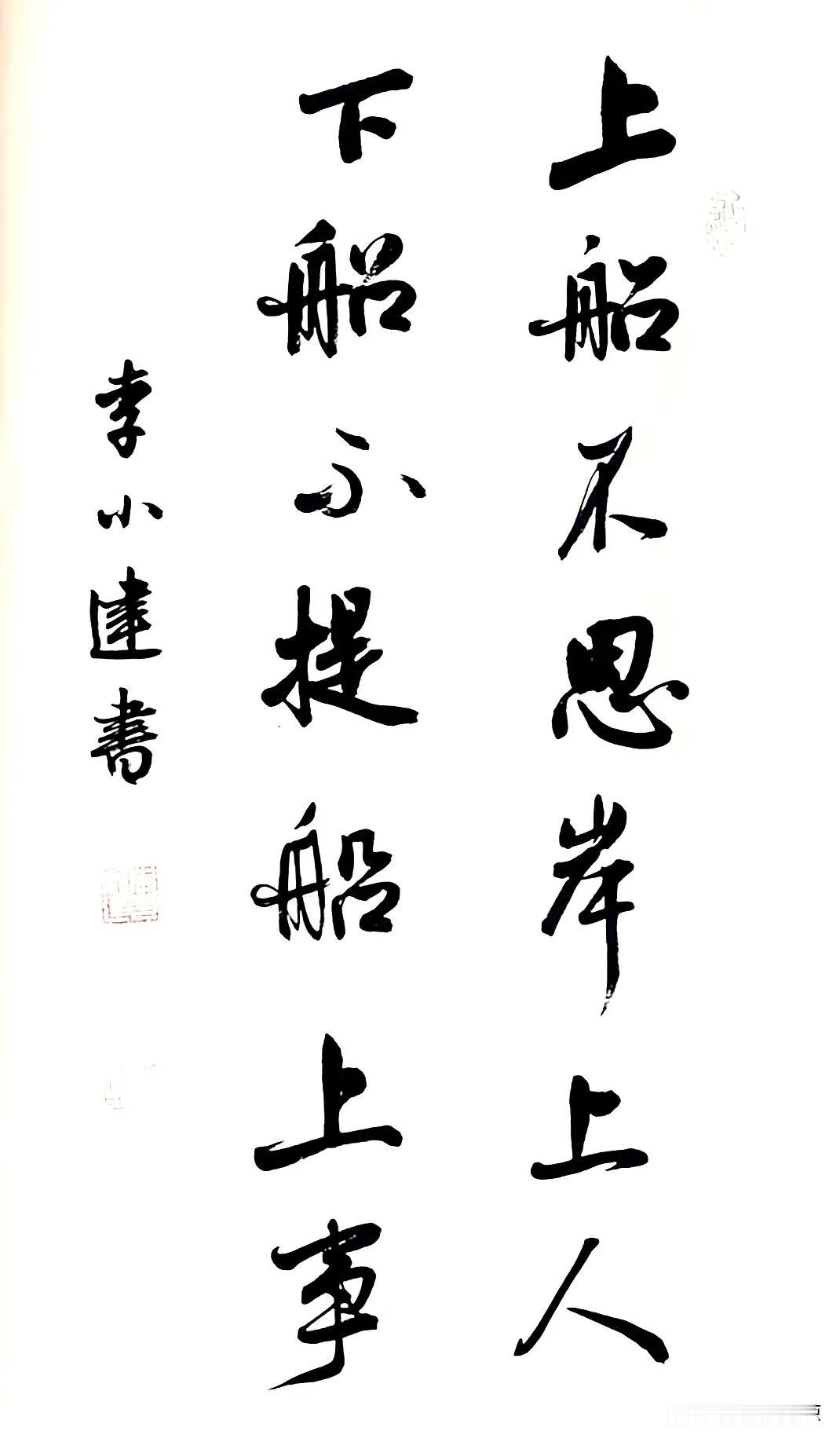 欣赏李小建老师的书法，他写得这几个字有深意

上船不思岸，下船不提船，这句话应该