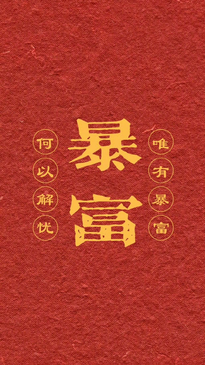 你就是下一个富婆！你的努力一定会得到回应！ 