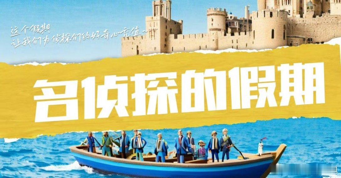 制片人爆名侦探假期2快录了纸片人曝名侦探的假期2快要录了！完全是个好消息来的，终