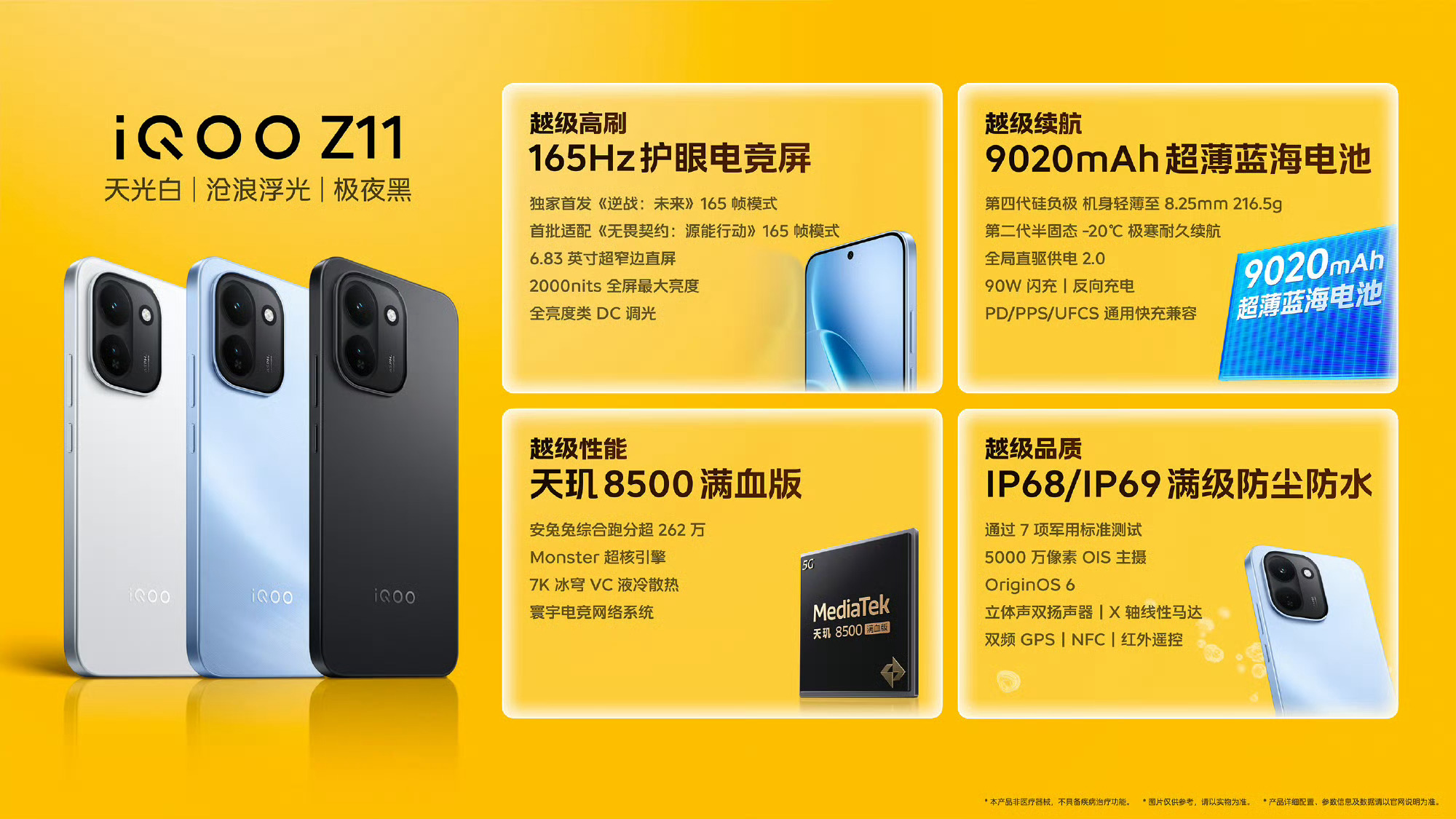 iQOO Z11165Hz高刷大屏、9000+大电池、天玑8500芯片、IP68