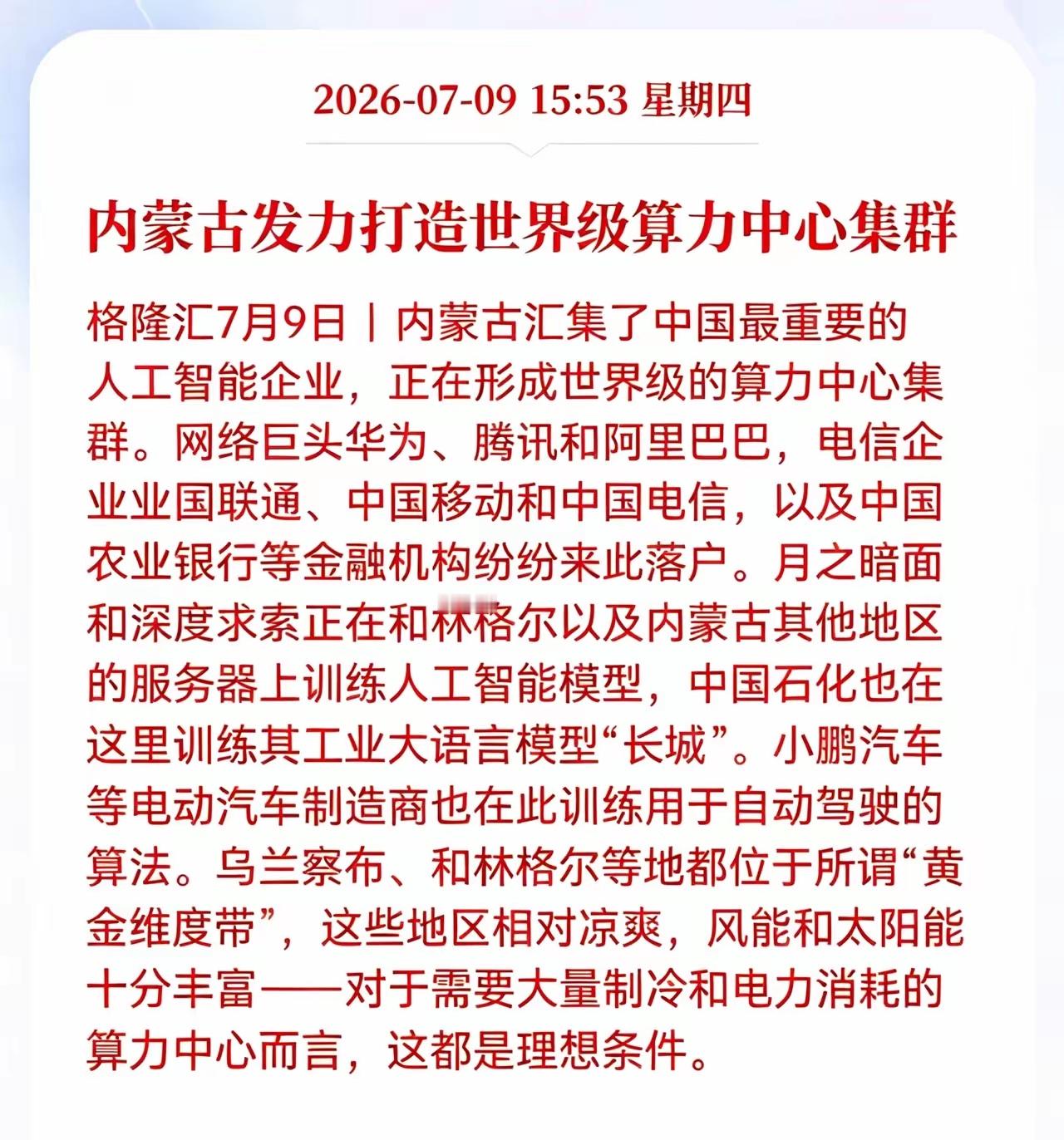 好消息！利好消息！算力产业迎来重大利好消息！内蒙古发力打造世界级算力中心集群，相