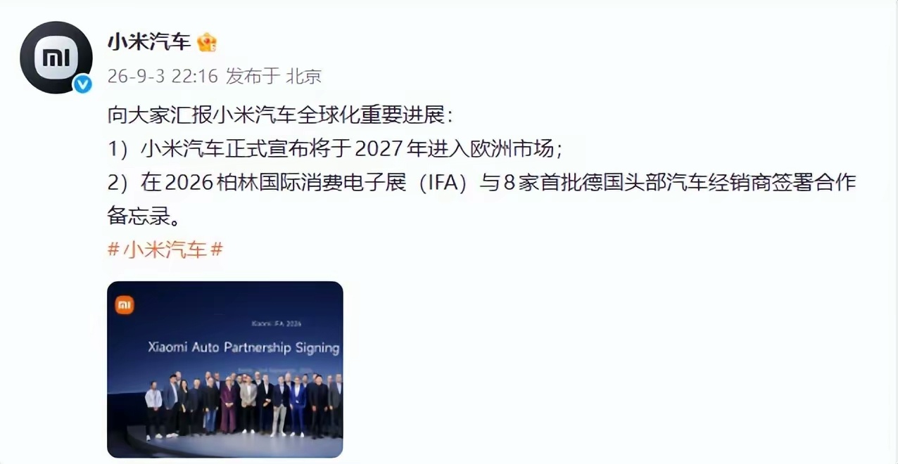 小米汽车宣布进军欧洲。[喵喵]给外国来点卷的动力。 ​​​