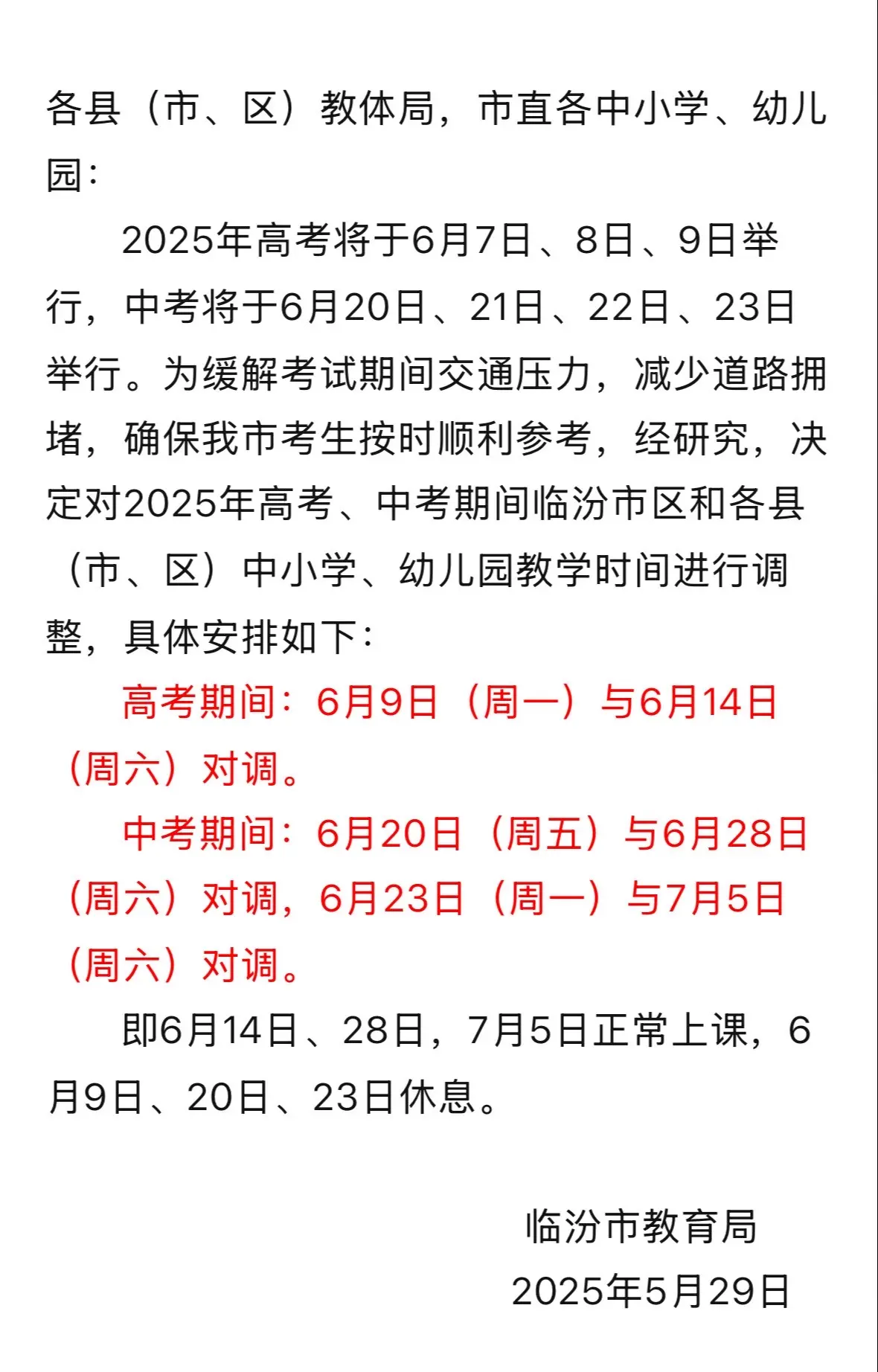临汾市教育局最新通知。