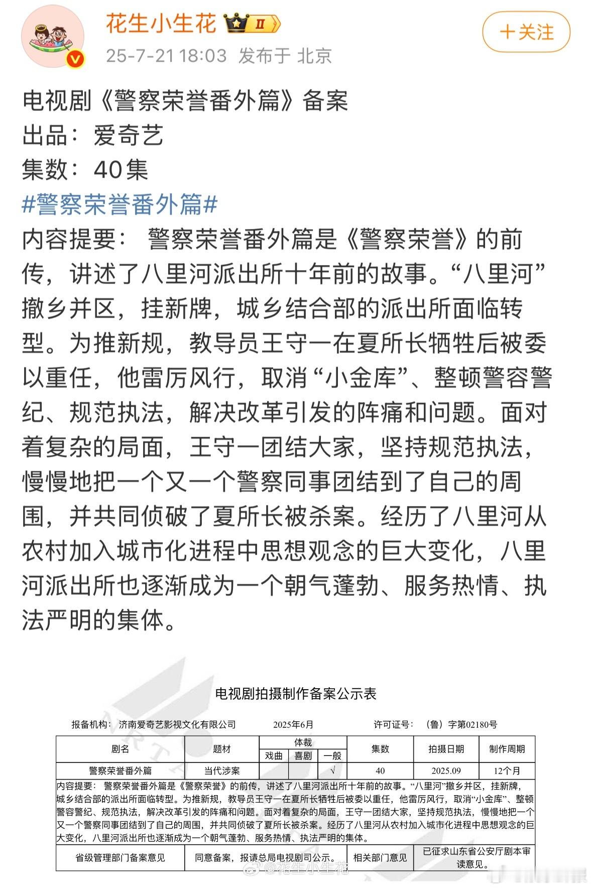 《警察荣誉》没等来第二部，先等来了番外篇，《警察荣誉》备案显示将于9月开机，讲述
