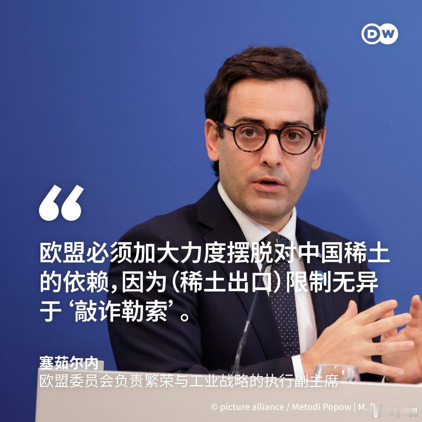 欧盟委员会负责繁荣与工业战略的执行副主席表示，面对北京方面对稀土出口的限制，欧盟