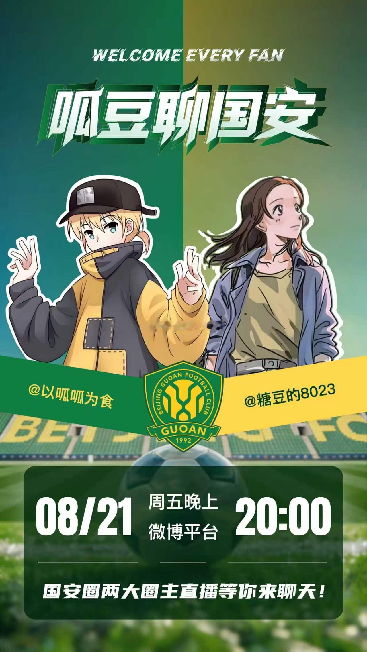 晚上见，今天唱歌北京国安北京国安