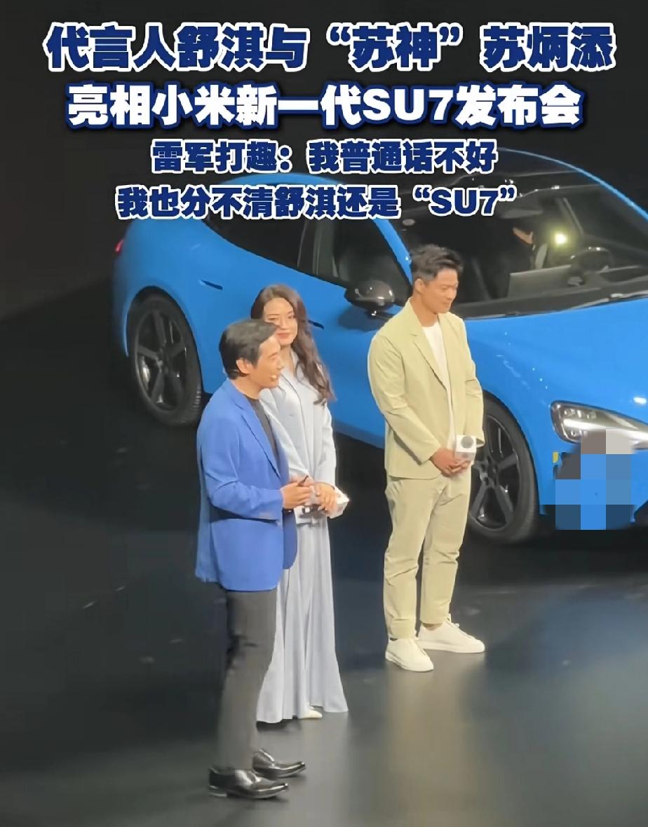 雷军应网友要求请舒淇当代言人了，当天的发布会上舒淇和苏炳添一起参加了新一代“SU