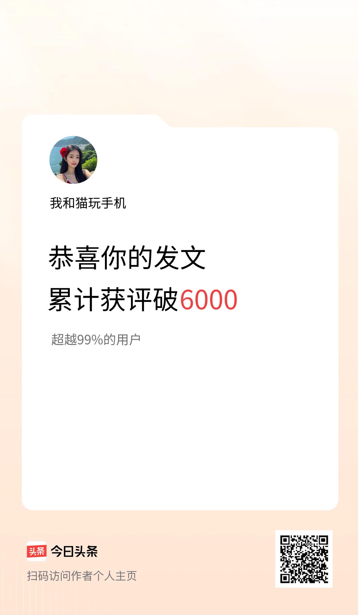 我在头条累计获评论量破6000啦！