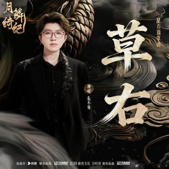 毛不易唱月鳞绮纪父母爱情对味了对于毛不易来说，完全把这首歌曲给我们诠释出来了，而