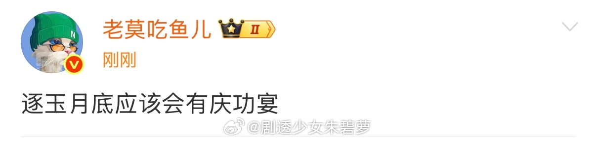 曝逐玉月底有庆功宴逐玉月底有庆功宴 讯来袭🎉《逐玉》月底或将有庆功宴，双强CP