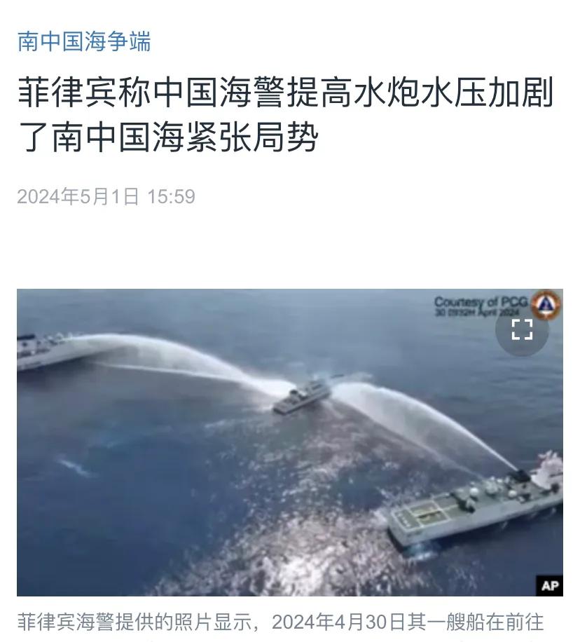 美国中文媒体今天（5月1日）报道：“菲律宾称中国海警提高水炮水压加剧了南中国海紧