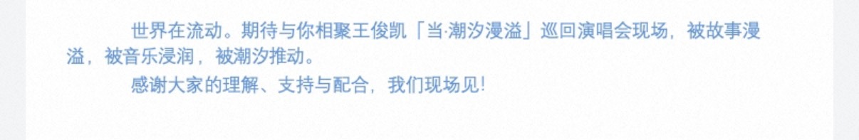 “世界在流动。期待与你相聚王俊凯「当·潮汐漫溢」巡回演唱会现场，被故事漫溢，被音