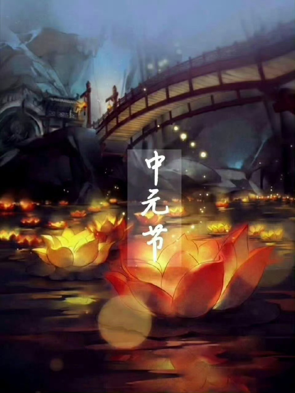 中元节农历七月十五，道教称为“中元节”，佛教称为“盂兰盆节”，民间俗称“鬼节”“