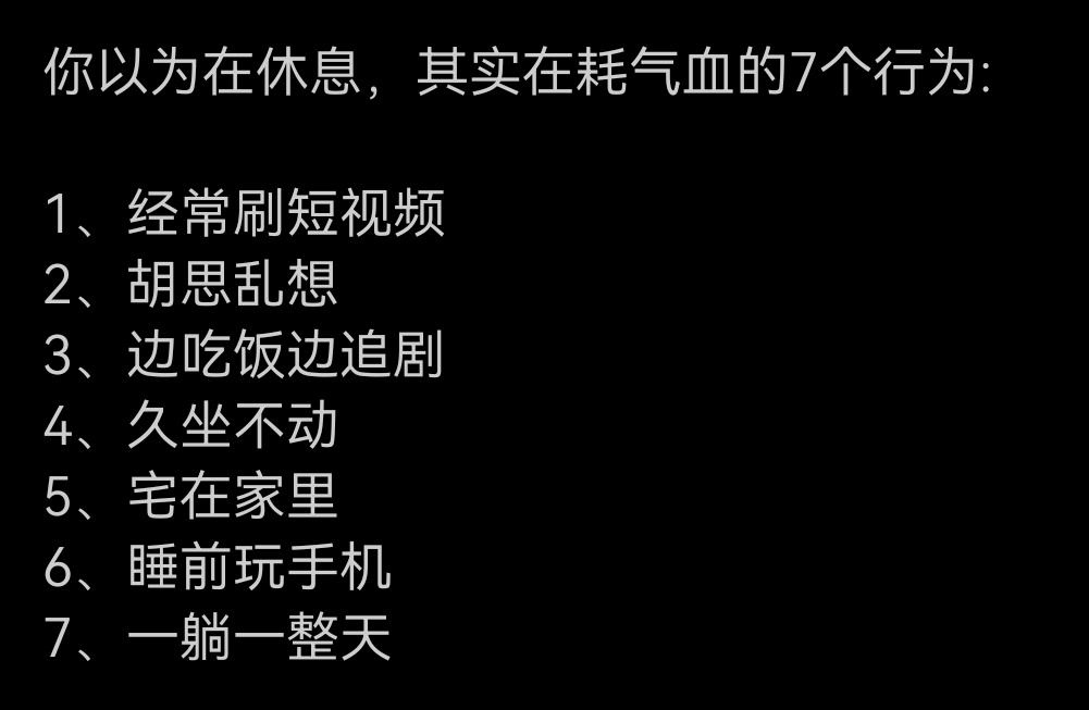 你以为在休息其实最耗气血看了清单，全中，难怪我气血严重不足[允悲][允悲][允悲