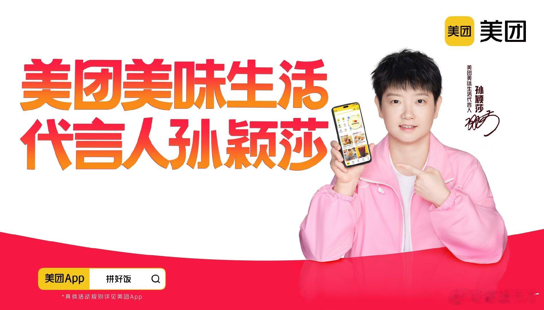 孙颖莎美团美味生活代言人孙颖莎代言美团美味生活！赛场敢拼的她遇上爱拼的拼好饭，超