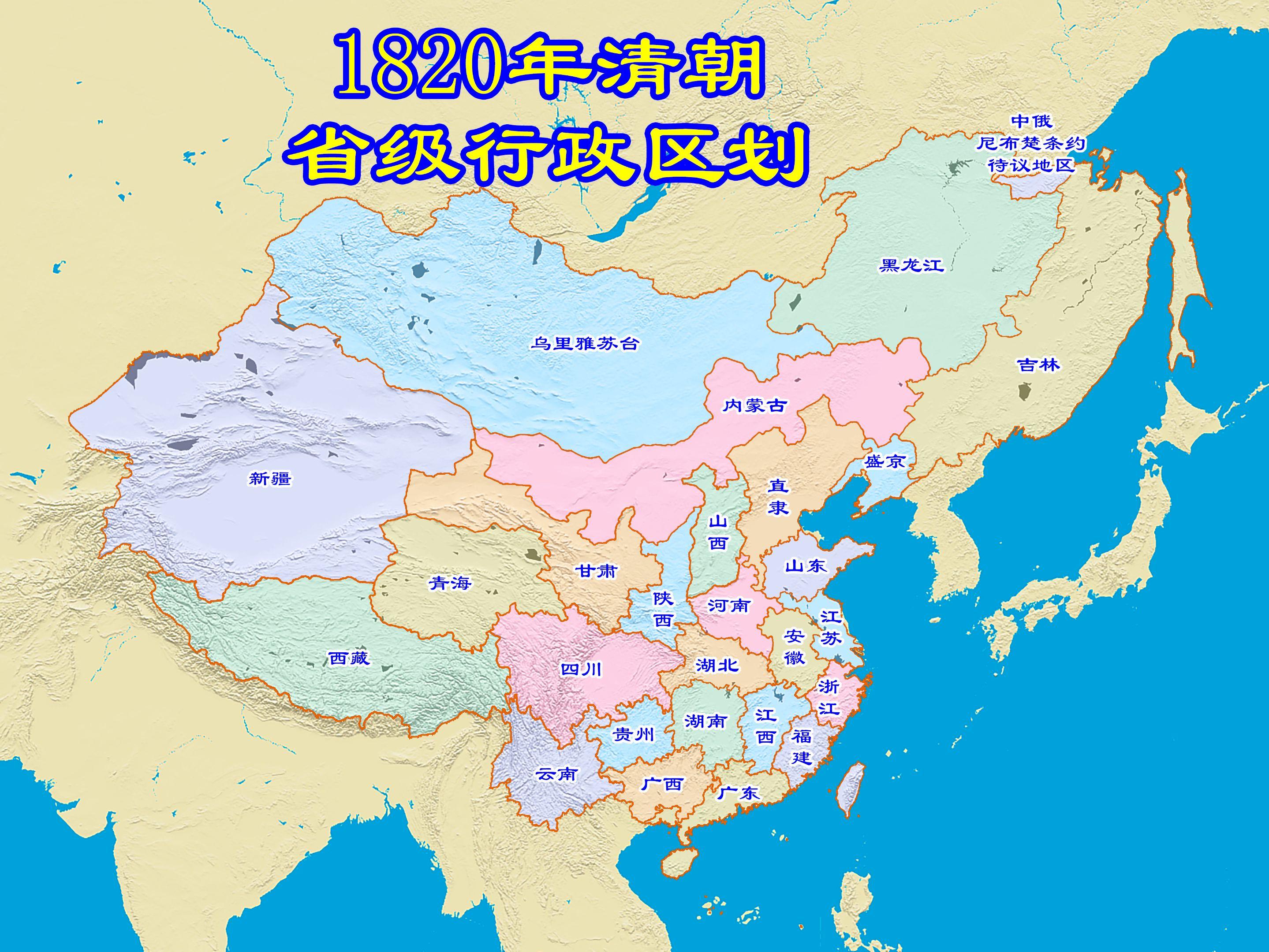 清朝时期省级行政区划地图。公元1820年