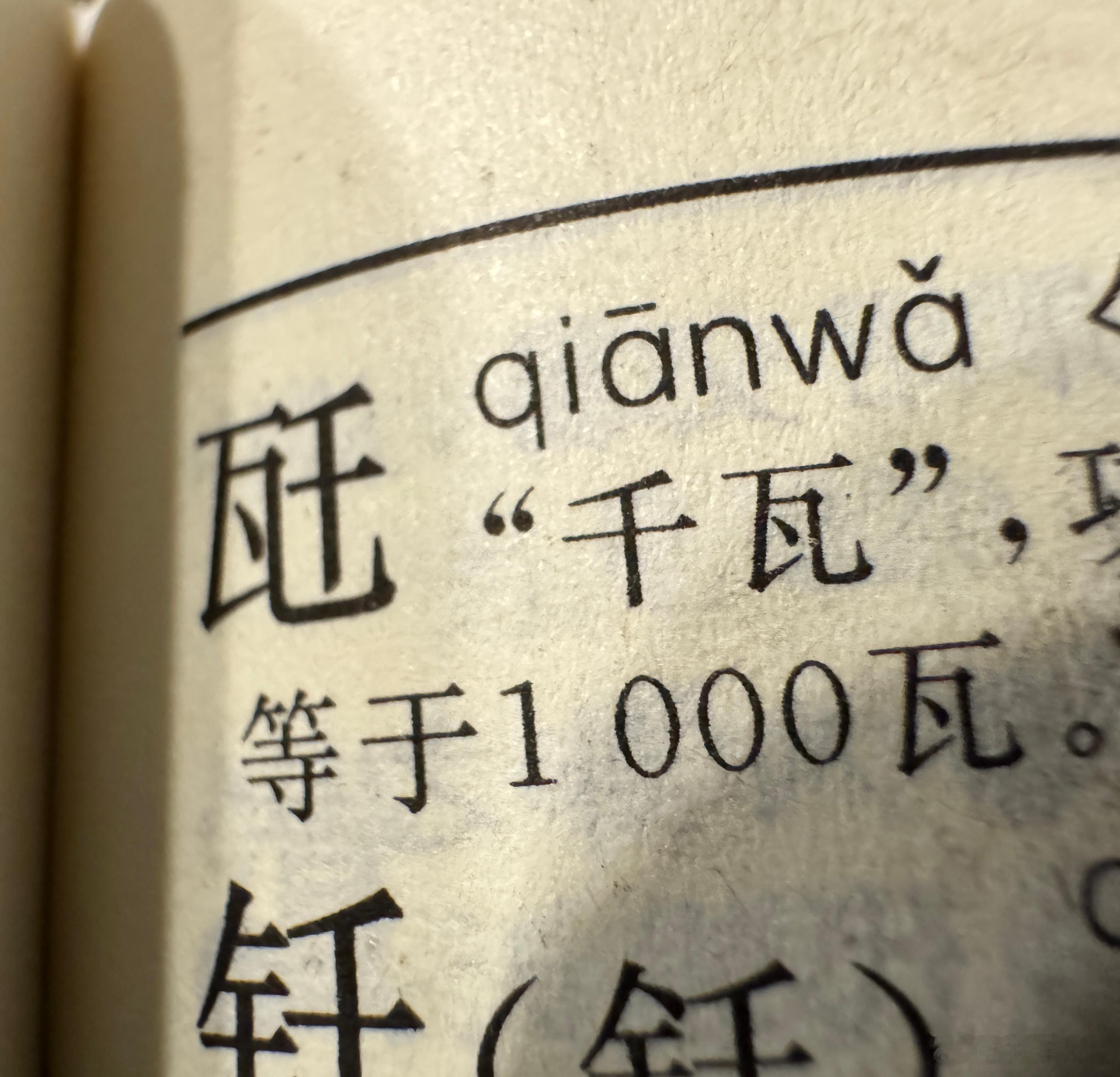 小孩说字典里有一个字（瓩）读“千瓦” ，真属于没用的干货了[允悲] ​​​