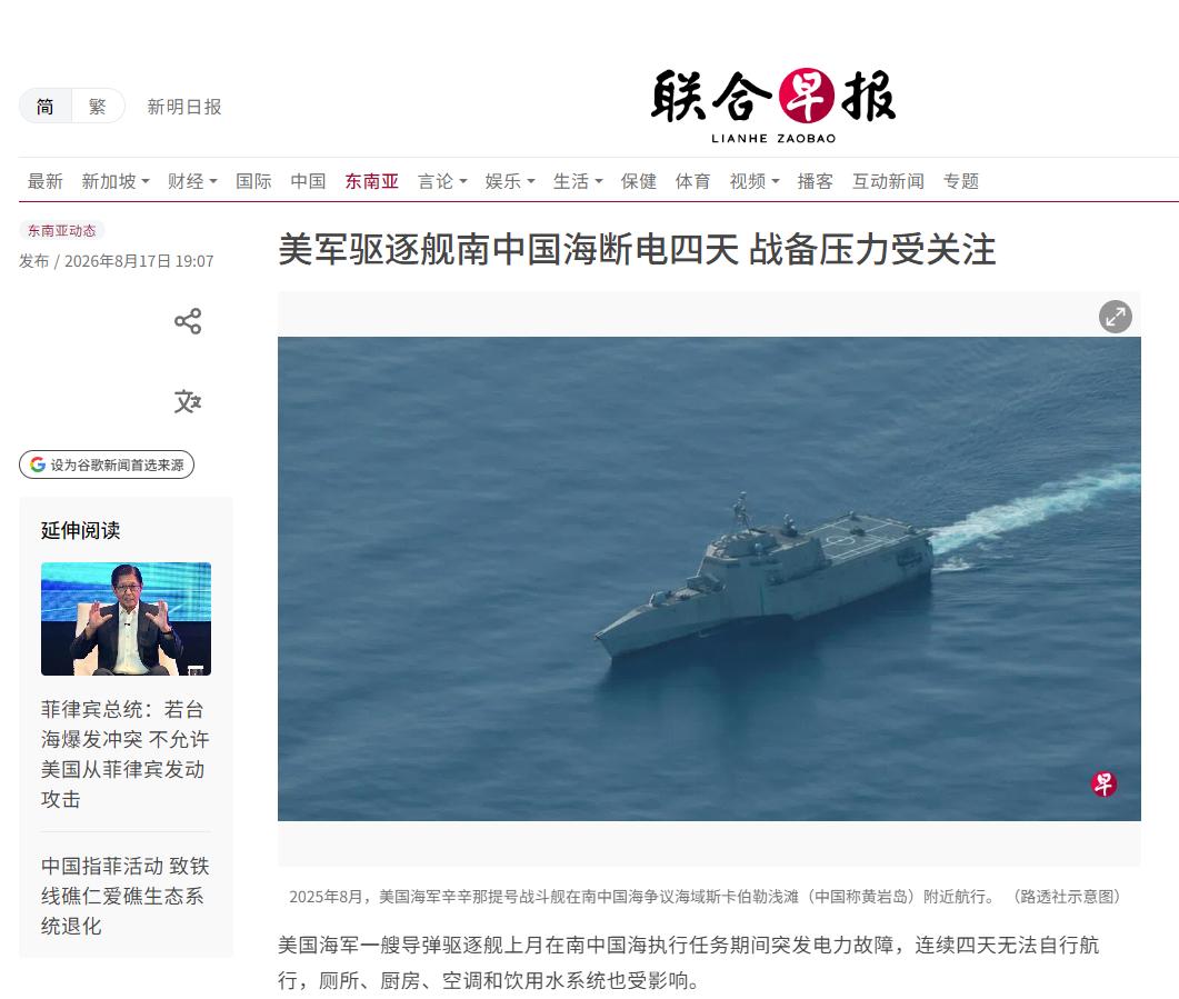 新加坡《联合早报》昨晚（8月17日晚）写道：“美国海军一艘导弹驱逐舰上月在南中国
