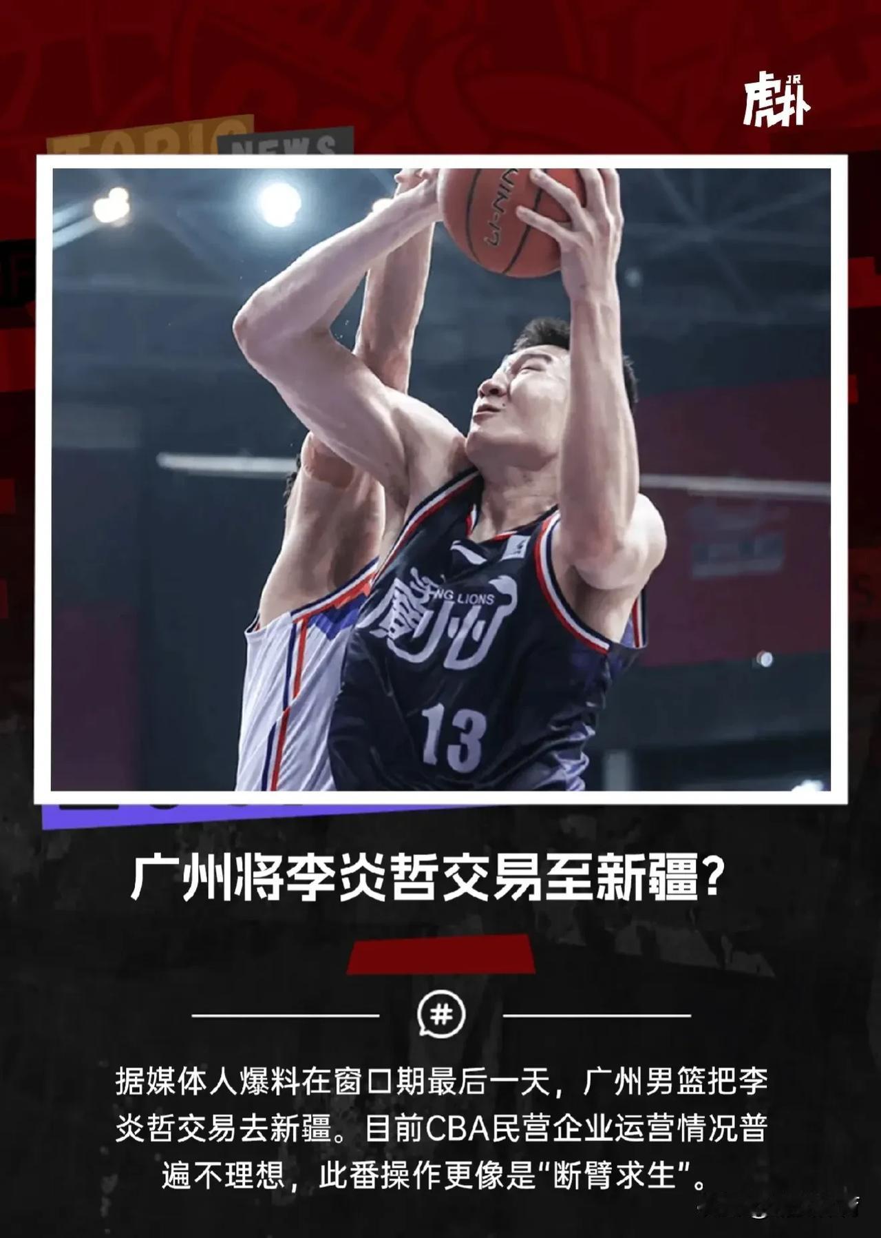 CBA重磅交易：李炎哲王泉泽交易至新疆！

据媒体人江南的城透露，李炎哲与王泉泽