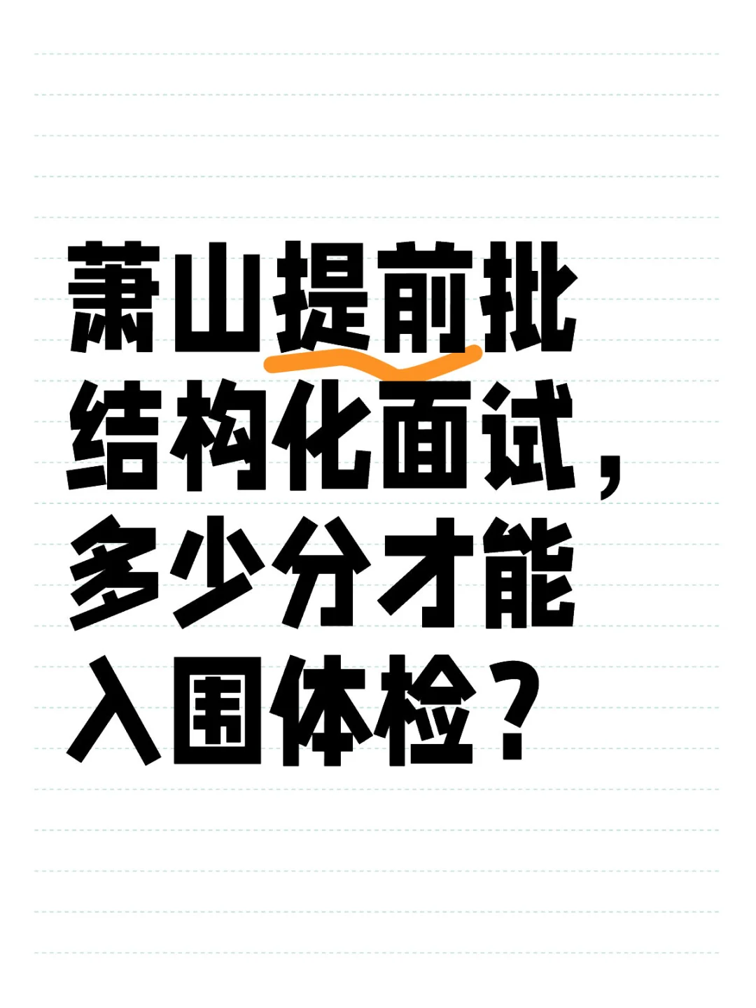 萧山提前批结构化面试成绩分数线