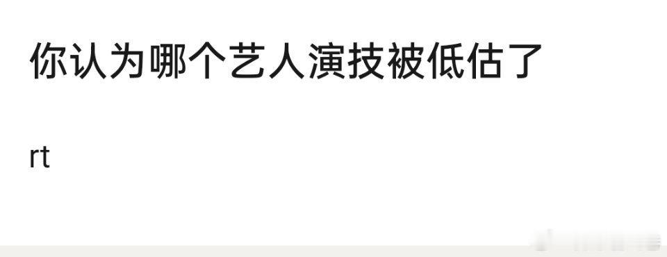 你认为哪个艺人演技被低估了 ​​​