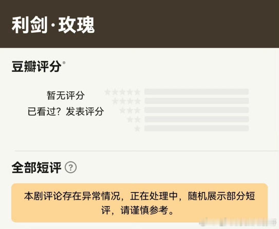迪丽热巴《利剑玫瑰》豆瓣评论异常， 正在处理中 ​​​