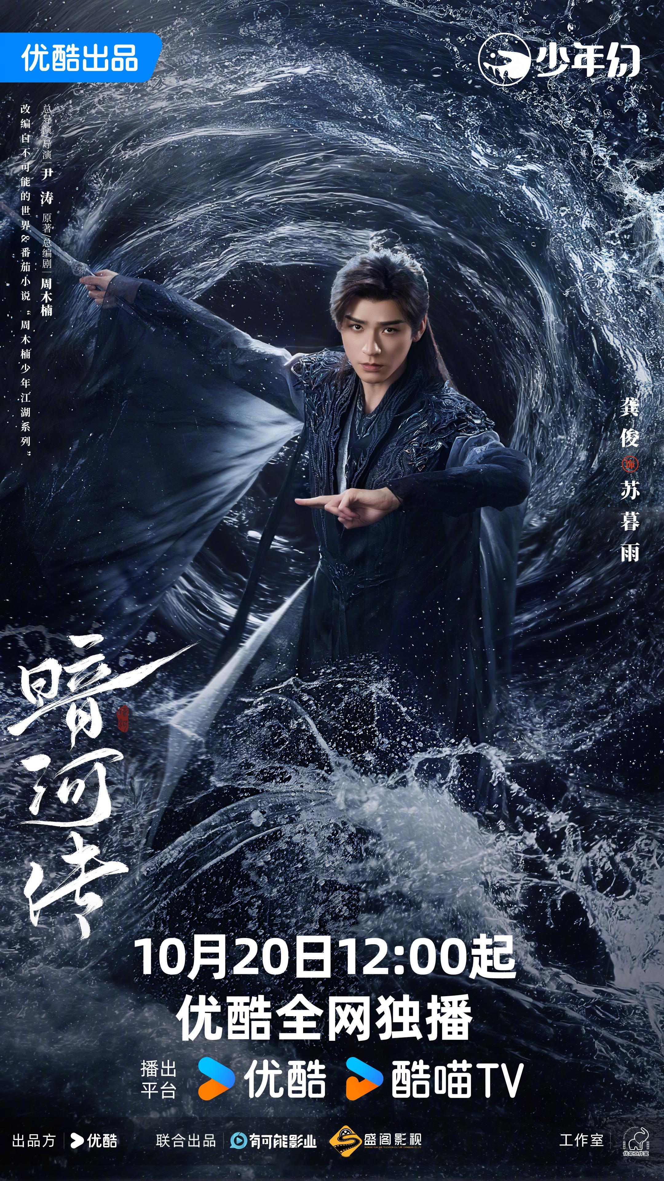 龚俊领衔主演暗河传苏暮雨一剑破渊海报来了！明天12点我想去追剧呀！[拜托]暗河传