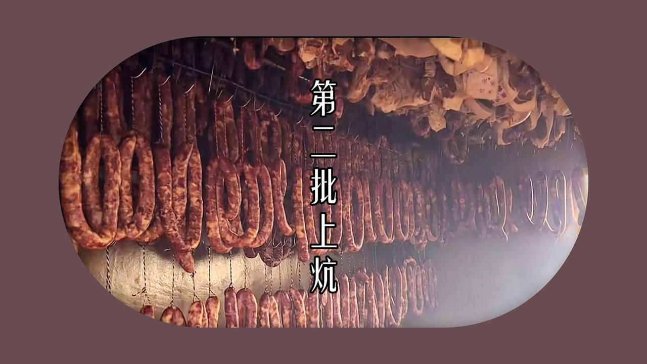 250104 碎碎念 要点：第二批腊肉上炕，腊鱼。图片来自@乡野志刚 的视频。腊